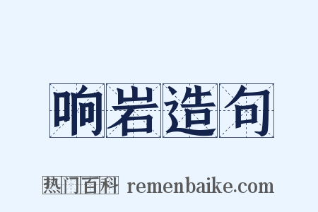 响岩造句是什么意思的图片